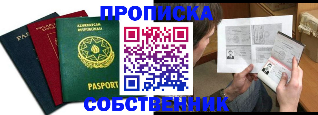 прописка законно в Анапе